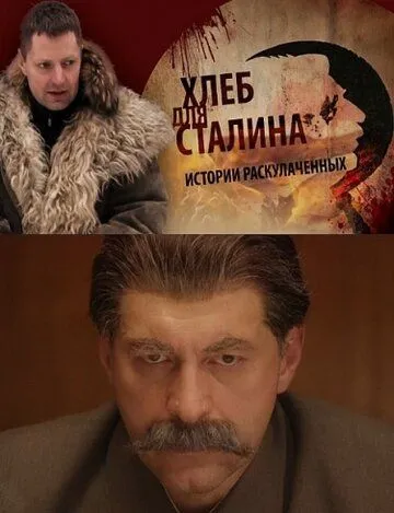 Хлеб для Сталина. Истории раскулаченных (2012) торрент