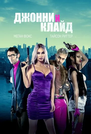 Джонни и Клайд (2022) торрент