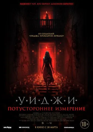 Скачать Уиджи. Потустороннее измерение