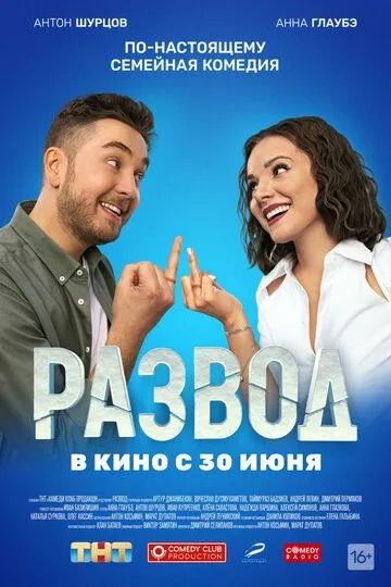 Скачать Развод. Фильм первый 2022 торрент