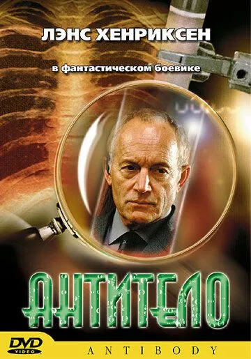 Скачать Антитело