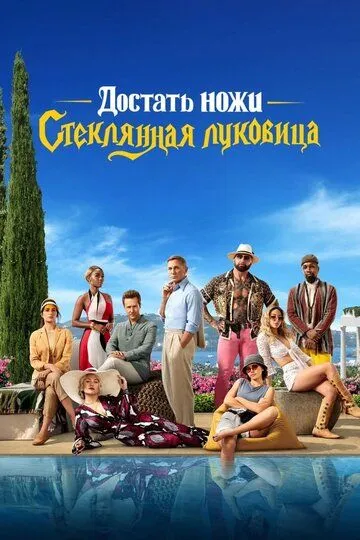 Скачать Достать ножи: Стеклянная луковица (2022)