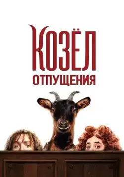Козёл отпущения (2024) торрент