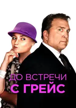 До встречи с Грейс (2017) торрент