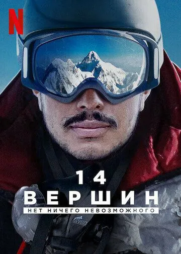 14 вершин: Нет ничего невозможного (2021) торрент