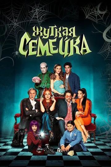 Скачать Жуткая семейка