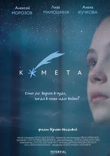 Комета (2019) торрент