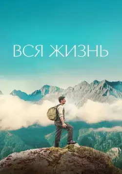 Вся жизнь (2023) торрент