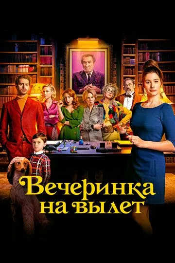 Скачать Вечеринка на вылет