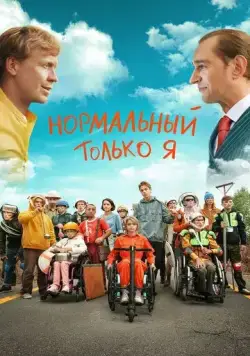 Нормальный только я (2021) торрент