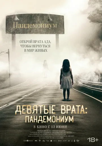 Девятые врата: Пандемониум (2023) торрент