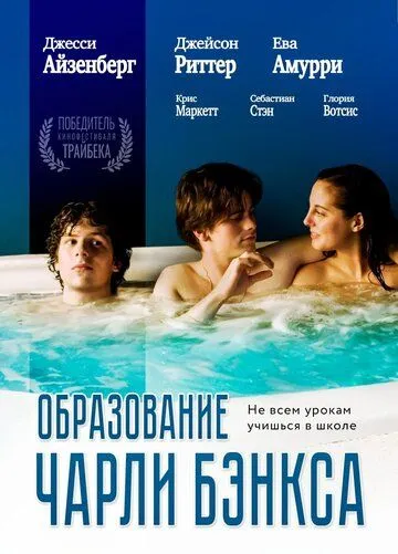 Образование Чарли Бэнкса (2007) торрент