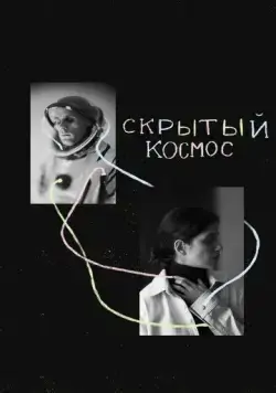 Скрытый космос (2021) торрент