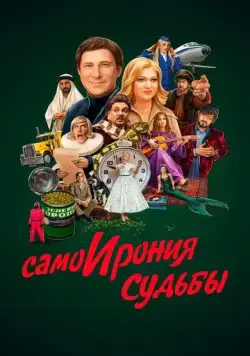 СамоИрония судьбы (2022) торрент