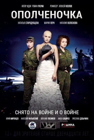 Ополченочка (2019) торрент