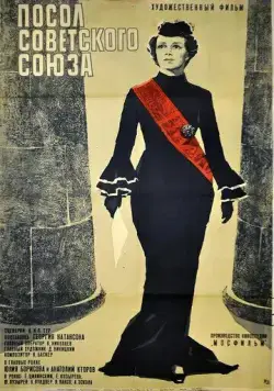 Посол Советского Союза (1969) торрент