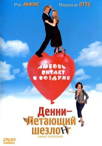 Денни - Летающий шезлонг (2003) торрент
