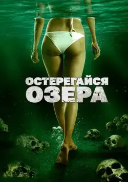Остерегайся озера (2017) торрент