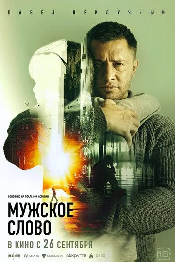 Скачать Мужское слово (2024)