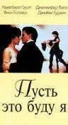 Пусть это буду я (1995) торрент