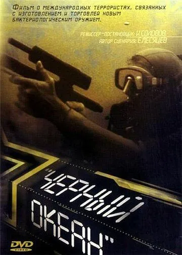 Черный океан (1998) торрент