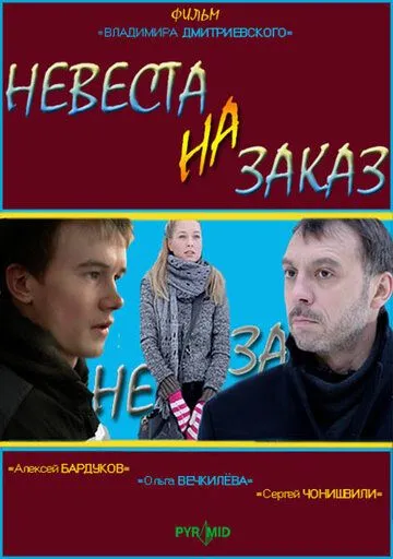 Невеста на заказ (2008) торрент