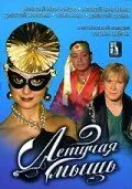 Скачать Летучая мышь (2005)