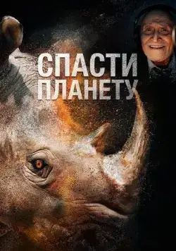 Спасти планету (2020) торрент