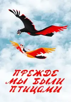 Прежде мы были птицами (1982) торрент