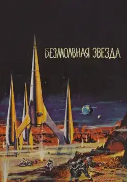 Скачать Безмолвная звезда (1959)