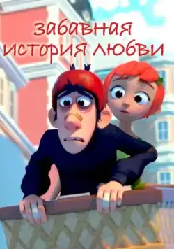 Забавная история любви (2014) торрент