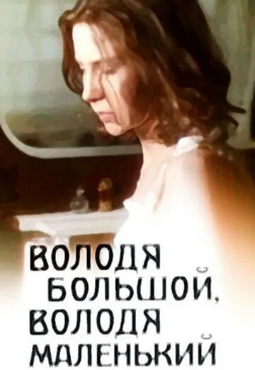 Володя большой, Володя маленький (1985) торрент