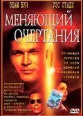 Скачать Меняющий очертания