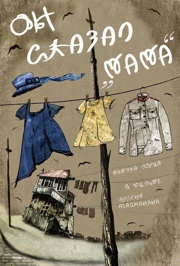 Скачать Он сказал «Мама» 2017 торрент