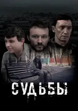 Судьбы (2023) торрент