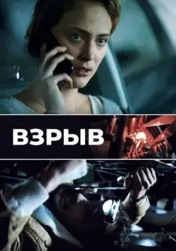 Взрыв (2021) торрент