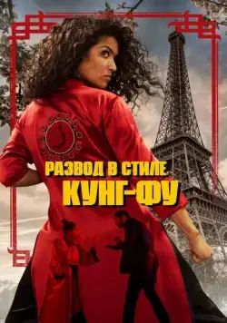 Развод в стиле кунг-фу (2022) торрент
