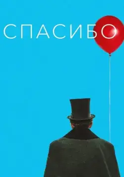 Спасибо! (2020) торрент