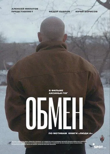 Обмен (2019) торрент