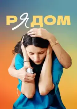 Скачать Рядом (2021)