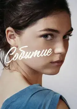 Событие (2021) торрент