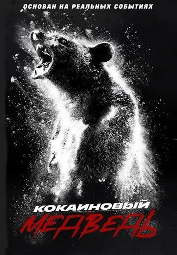 Кокаиновый медведь (2023) торрент
