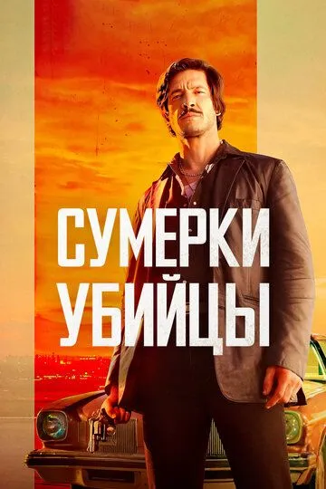 Скачать Сумерки убийцы (2023)