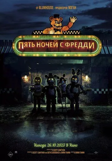 Пять ночей с Фредди (2023) торрент