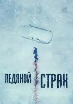 Ледяной страх (2023) торрент