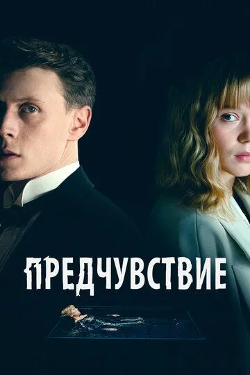 Скачать Предчувствие