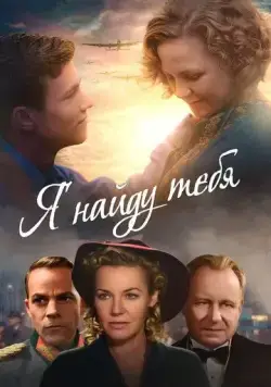 Я найду тебя (2019) торрент