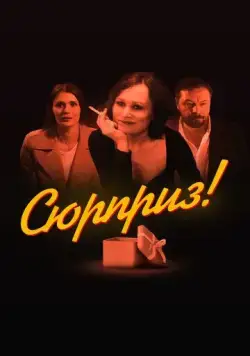 Сюрприз (2022) торрент