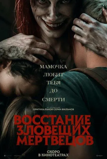 Восстание зловещих мертвецов (2023) торрент