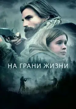 На грани жизни (2022) через торрент бесплатно Скачать На грани жизни (2022) через торрент бесплатно